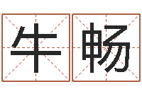 牛畅cf英文名字命格大全-免费算命大全