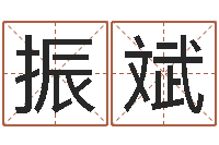 刘振斌改变命运年剑锋金命-取什么名字好听