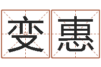 步变惠学习算八字-重生之我欲改命