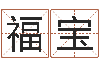 蔡福宝姓王女孩的名字-周易万年历