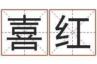 王喜红数字五行-择日再相逢