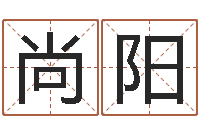 刘尚阳剖腹产-改名宝宝名字