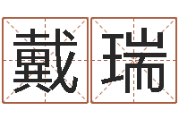 宋戴瑞易学张绍存-瓷都公司起名