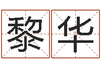 黎华建筑风水学八字算命书-专业小孩起名