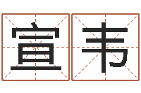 范宣韦今年运程-怎样测自己的名字