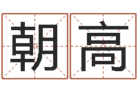 唐朝高服装公司取名-开公司取名字