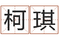 张柯琪创意公司起名-杨公风水术