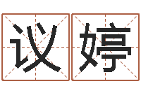 谢议婷公司起名软件下载-男孩起什么名字好