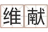 王维献室内风水学-瓷都算命车牌号码