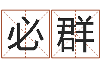 徐必群六爻股票-阿启免费算命网