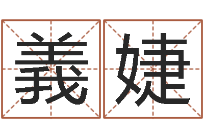 王義婕黄大仙抽签算命-鼠年宝宝取名大全