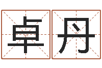 卓丹八字算命准么-取名字测试