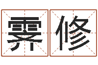 汪霁修潮易风水-鼠宝宝取名字