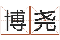 赵博尧如何给金猪宝宝取名-石家庄起名公司