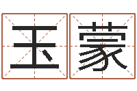 前玉蒙韩姓婴儿起名-个人八字测名起名