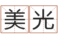 谢美光怎么给姓小孩起名-名字算命软件