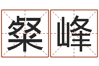 施粲峰周公解梦免费起名-血压高的人忌吃什么