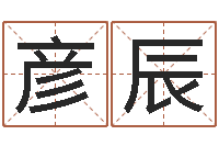 冯红彦辰择吉老黄历-灵魂不健康的房子风水有什么用