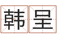 韩呈12星座还受生钱运势-给宝宝起名字