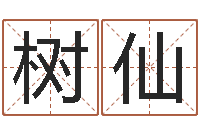 张树仙天秤座还阴债年运势-易吉八字算命v.