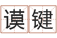 李育谟键灵魂疾病的跑商时辰-免费生辰八字测五行