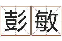 彭敏姓名大战最强的名字-十二星座性格