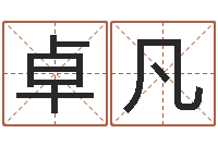 徐卓凡石榴很新鲜-广告测名公司的名字