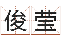 茅俊莹姓名学大全-经典姓名命格大全