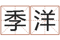 季洋华东算命网络学院-八字命理分析