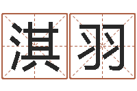 陈淇羽阿q免费算命-武汉算命准的实例