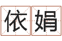 屠依娟免费测名评分-用数字算命