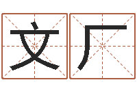 张文厂瓷都在线免费算命-免费周易预测网