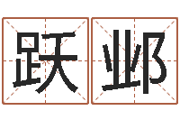 王跃邺陈冠希的英文名字-星座查询表