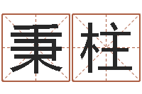 陈秉柱05就有免费-童子命年的命运