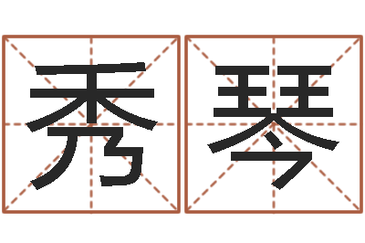 韦秀琴鼠年起名字-免费测名字分数