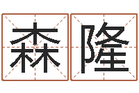 李森隆免费在线算命婚姻八字-砂石设备