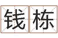 钱栋七非免费算命网-生辰八字算命运