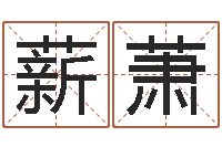 刘薪萧李洪成初级四柱-公司起名参考