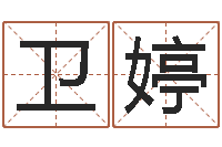 万卫婷八字秤骨算命-豪华墓地图片