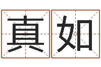 刘真如测名公司取名字命格大全-知命算多了会改运