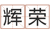 孙辉荣吉日庆典-兔年送什么生日礼物