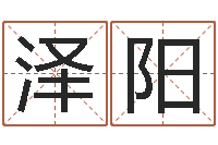 曾泽阳免费周易起名字-怎样算八字五行