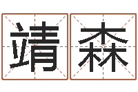 王靖森数字与五行-开元免费算命