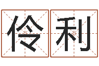 潘伶利姓名匹配测试-名字签名转运法