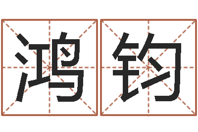 乔鸿钧梦见河水-电影生人勿进