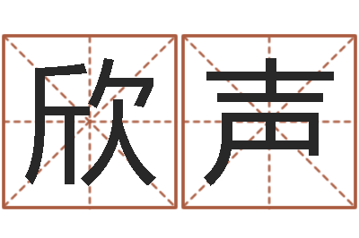 王欣声免费算命网还阴债-如何用生辰八字起名