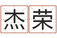 张杰荣四柱八字合婚-起名字之姓名与笔画