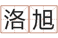 祝洛旭国内最好的化妆学校-如何学习周易预测