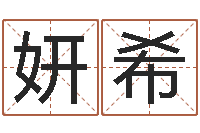 刘妍希免费起名测字-西安国学培训