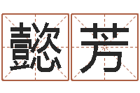 王懿芳给宝宝起个名字-江湖总站